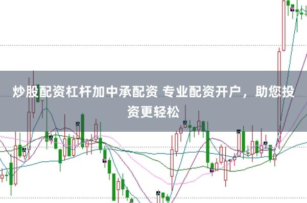 炒股配资杠杆加中承配资 专业配资开户，助您投资更轻松