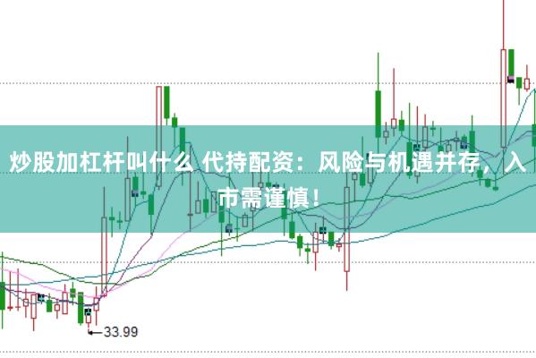 炒股加杠杆叫什么 代持配资：风险与机遇并存，入市需谨慎！