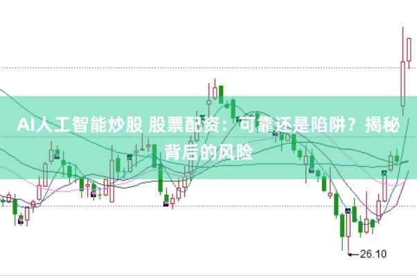 AI人工智能炒股 股票配资：可靠还是陷阱？揭秘背后的风险