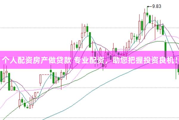 个人配资房产做贷款 专业配资，助您把握投资良机！