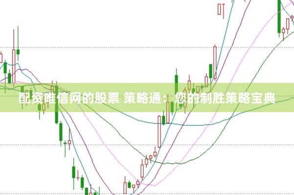 配资唯信网的股票 策略通：您的制胜策略宝典
