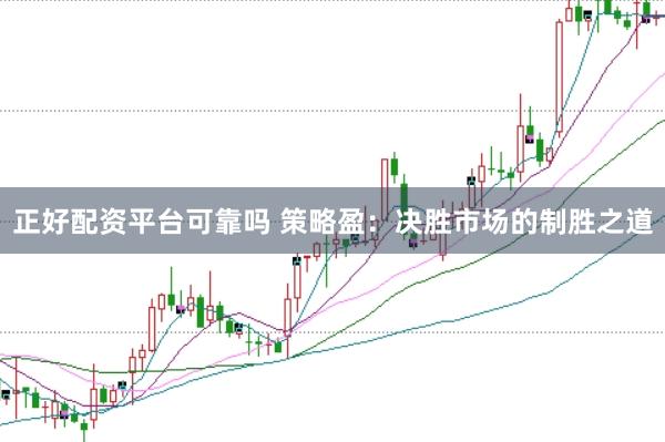 正好配资平台可靠吗 策略盈：决胜市场的制胜之道