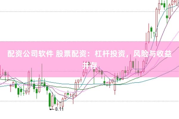 配资公司软件 股票配资：杠杆投资，风险与收益并存