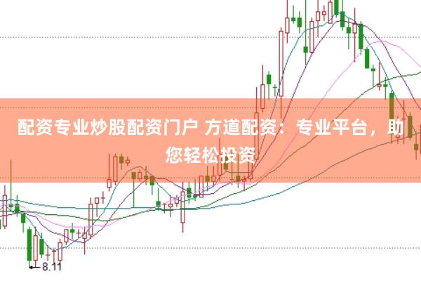 配资专业炒股配资门户 方道配资：专业平台，助您轻松投资