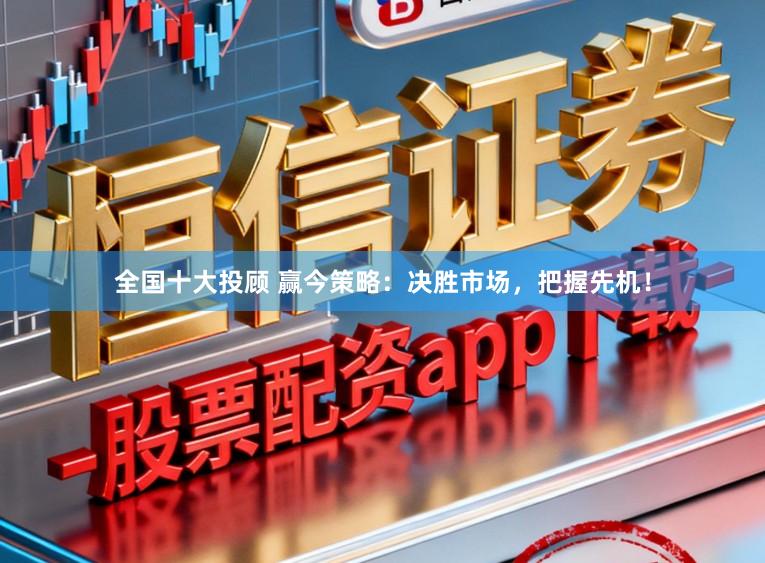 全国十大投顾 赢今策略:决胜市场,把握先机!