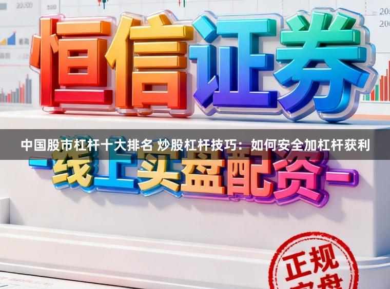 中国股市杠杆十大排名 炒股杠杆技巧:如何安全加杠杆获利