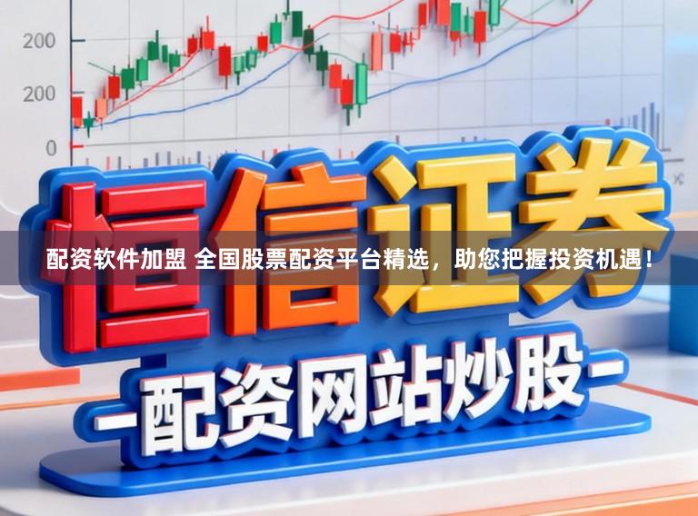 配资软件加盟 全国股票配资平台精选，助您把握投资机遇！