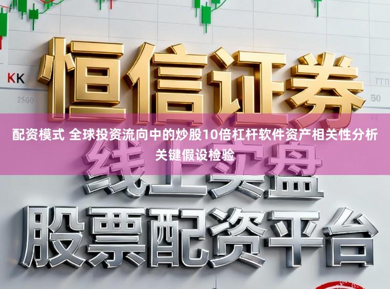 配资模式 全球投资流向中的炒股10倍杠杆软件资产相关性分析关键假设检验