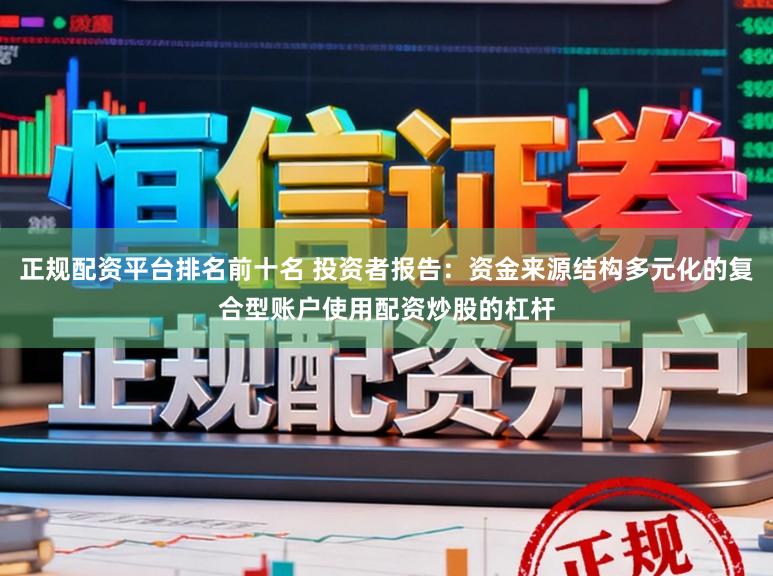 正规配资平台排名前十名 投资者报告:资金来源结构多元化的复合型账户使用配资炒股的杠杆