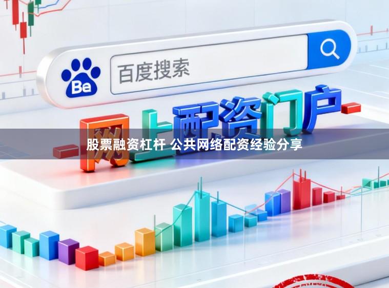 股票融资杠杆 公共网络配资经验分享