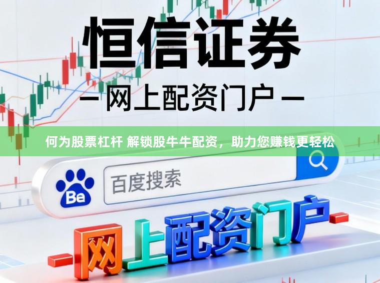 何为股票杠杆 解锁股牛牛配资,助力您赚钱更轻松