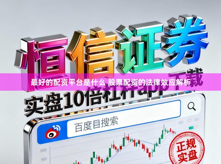 最好的配资平台是什么 股票配资的法律效应解析