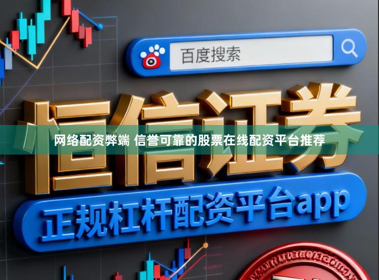 网络配资弊端 信誉可靠的股票在线配资平台推荐
