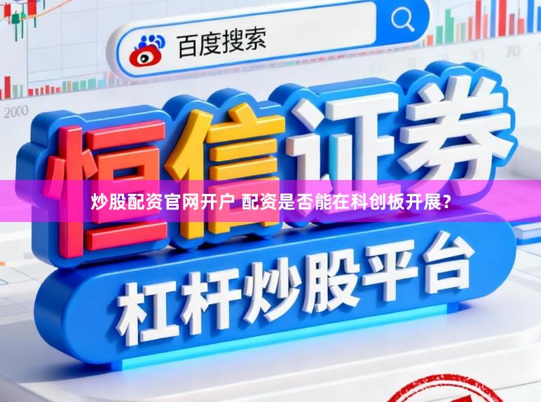 炒股配资官网开户 配资是否能在科创板开展？