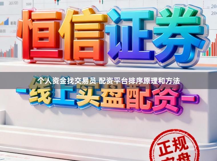 个人资金找交易员 配资平台排序原理和方法