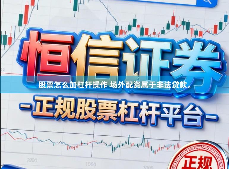 股票怎么加杠杆操作 场外配资属于非法贷款。