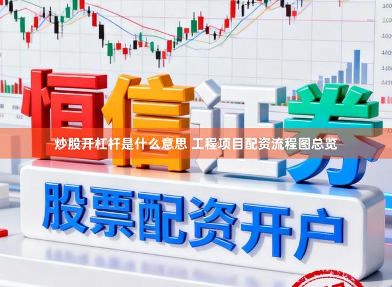 炒股开杠杆是什么意思 工程项目配资流程图总览