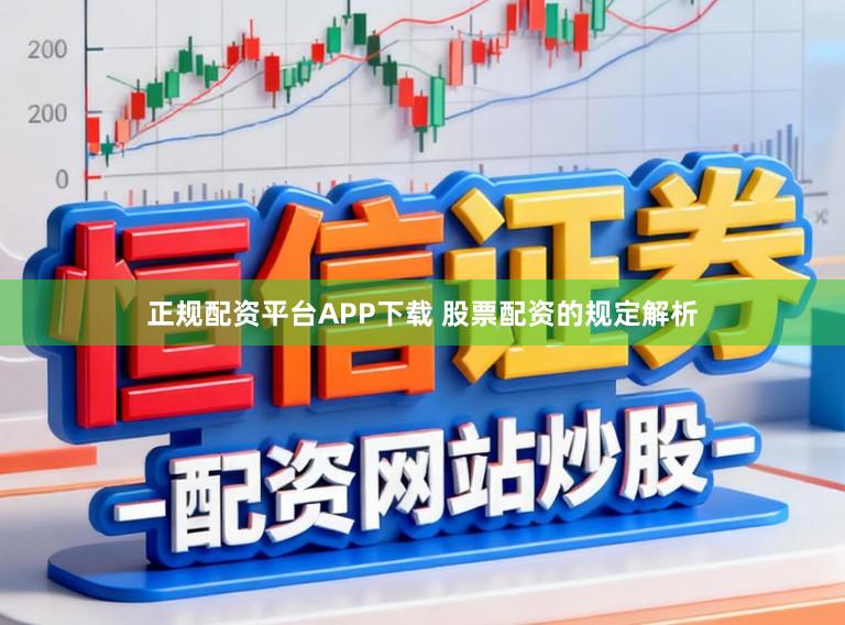 正规配资平台APP下载 股票配资的规定解析