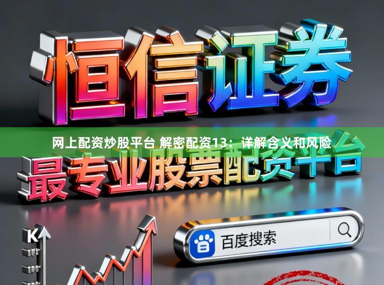 网上配资炒股平台 解密配资13：详解含义和风险