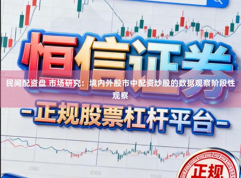 民间配资盘 市场研究：境内外股市中配资炒股的数据观察阶段性观察